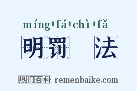 明罚勑法是什么意思的图片